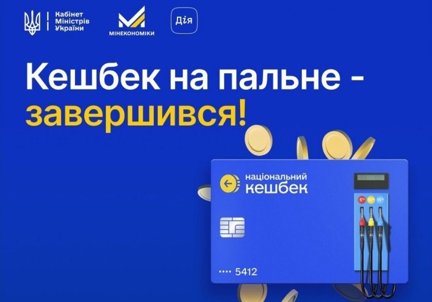 паливний кешбек для українців більше не діє