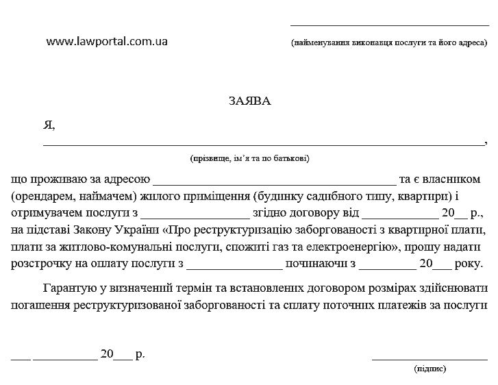 Приклад заяви на розстрочку боргу 