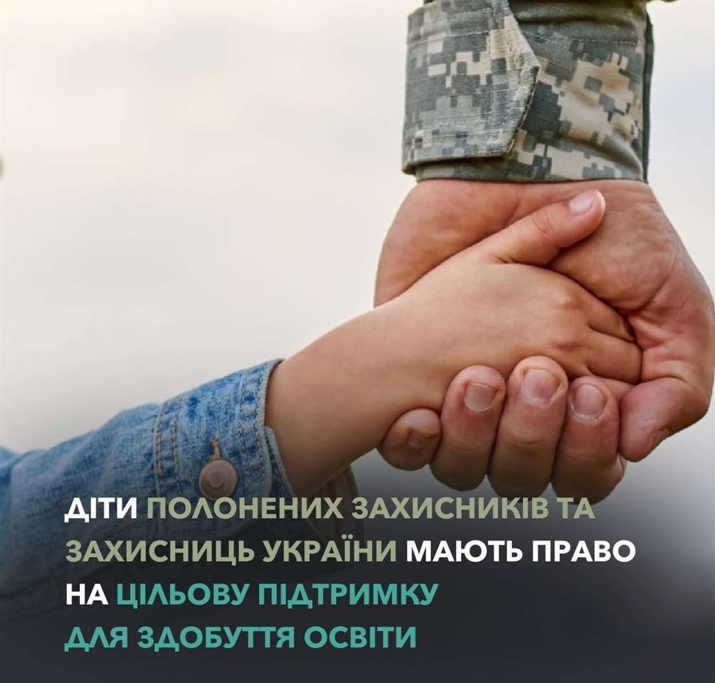 освітні пільги для дітей полоненних