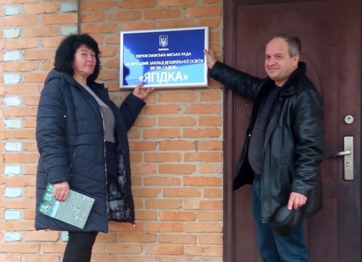 Завідувачка Мазінським дитсадком Любов Ткаченко та начальник відділу освіти міськради Петро Ярмоленко 