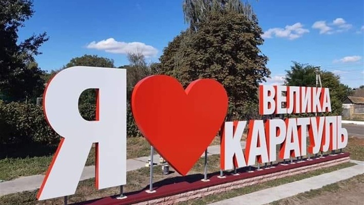 Новий знак у селі лишився поза балансом 