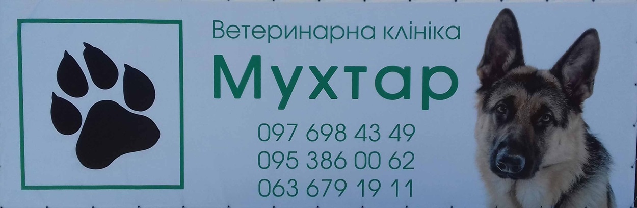 ветклініка "Мухтар"