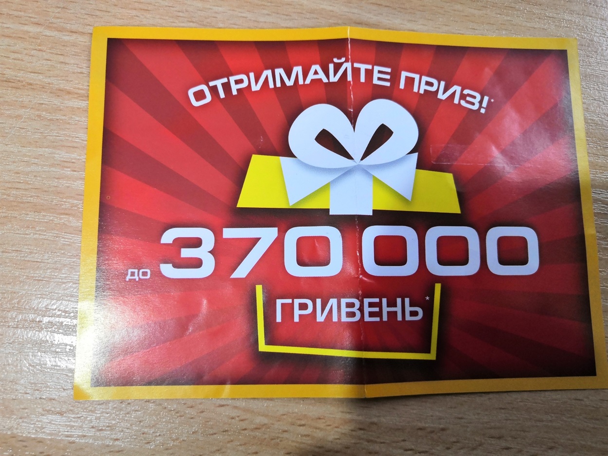 Картка з виграшем: та не всі призи роздають задарма! 