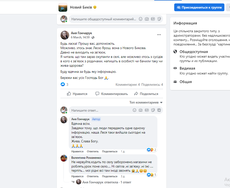Скріншот зі сторінки ФБ села Новий Биків. Люди шукають звязку зі своїми рідними звідти 