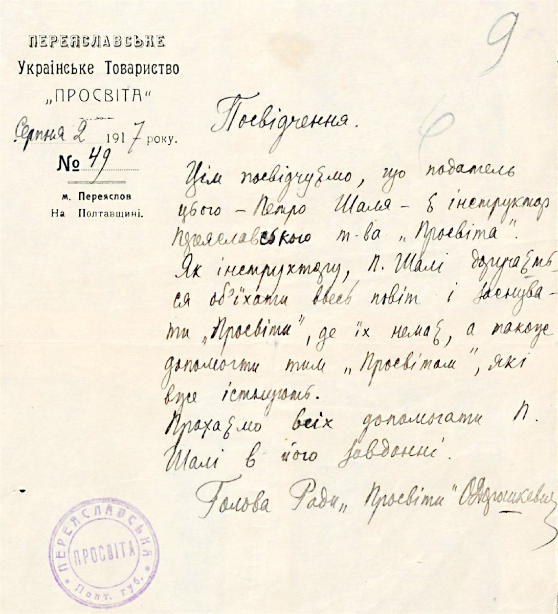 Бланк Просвіти від Дорошкевича 1917 р.