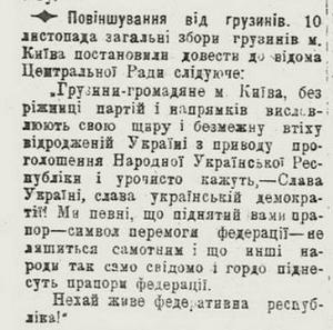 Мабуть перше вітання "Слава Україні!", яке виголосили грузин ("Нова рада" від 12.11.1917)