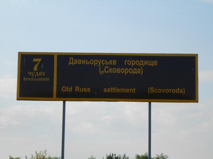 Інформативний знак поблизу городища