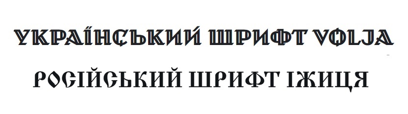Наочна різниця між шрифтами