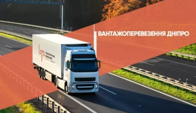 перевезення вантажів по Дніпропетровській області