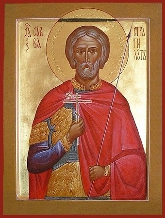 мученика Сави Стратилата