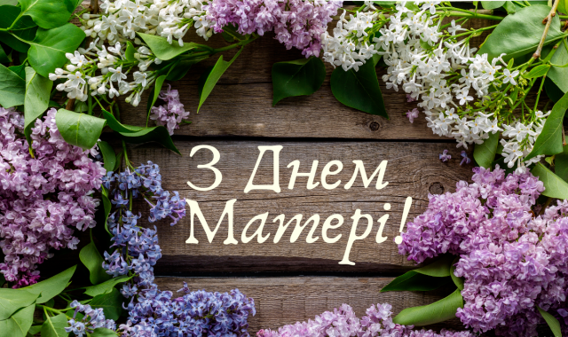 вітання з днем матері