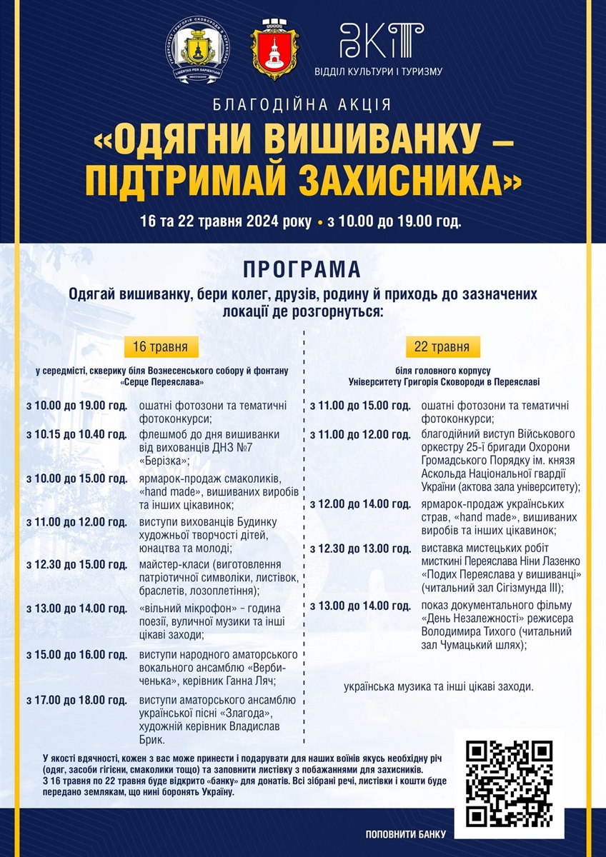 Одягни вишиванку – підтримай захисника в Переяславі