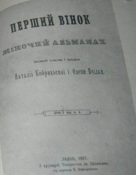 Першодрук жіночого альманаху “Перший вінок”