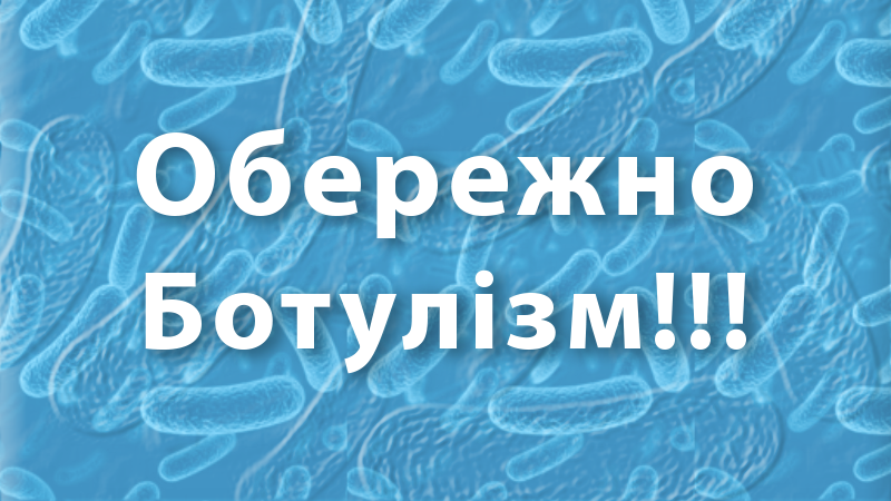 ботулізм