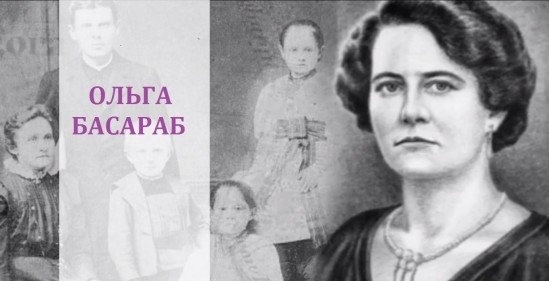 Ольга Басараб – взірець непохитної нескореності. У ніч із 12 на 13 лютого 1924 року до цієї тендітної маленької жінки у львівській в’язниці представники польської окупаційної влади застосували жорстокі тортури. Але кількагодинні допити із застосуванням електричного струму не змогли зламати її волю.