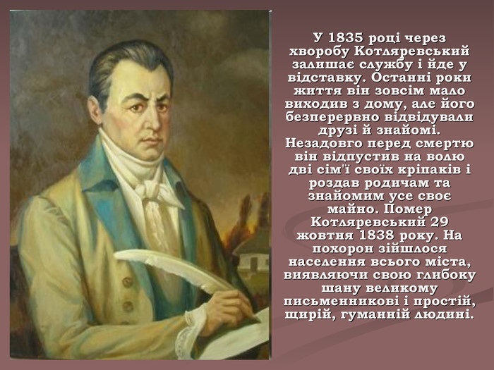 Іван Котляревський – український письменник, поет, драматург, засновник нової української літератури, громадський діяч