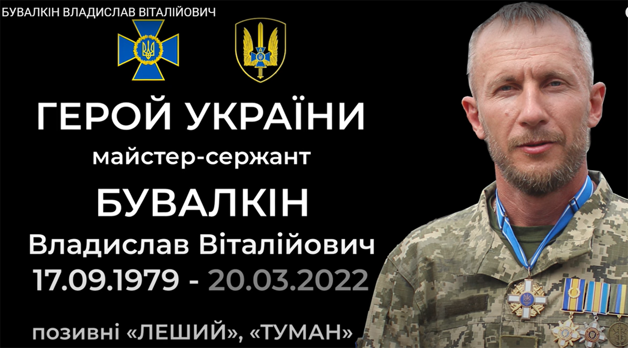 Владислав Бувалкін, співробітник Служби безпеки України, учасник російсько-української війни, Герой України