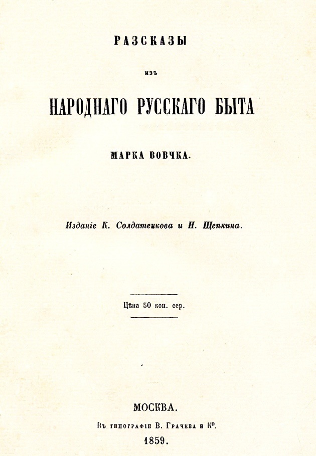 Одне з видань Марка Вовчка