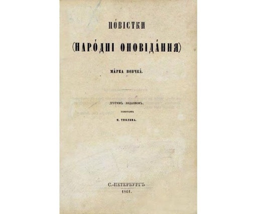 “Народні оповідання” Марка Вовчка