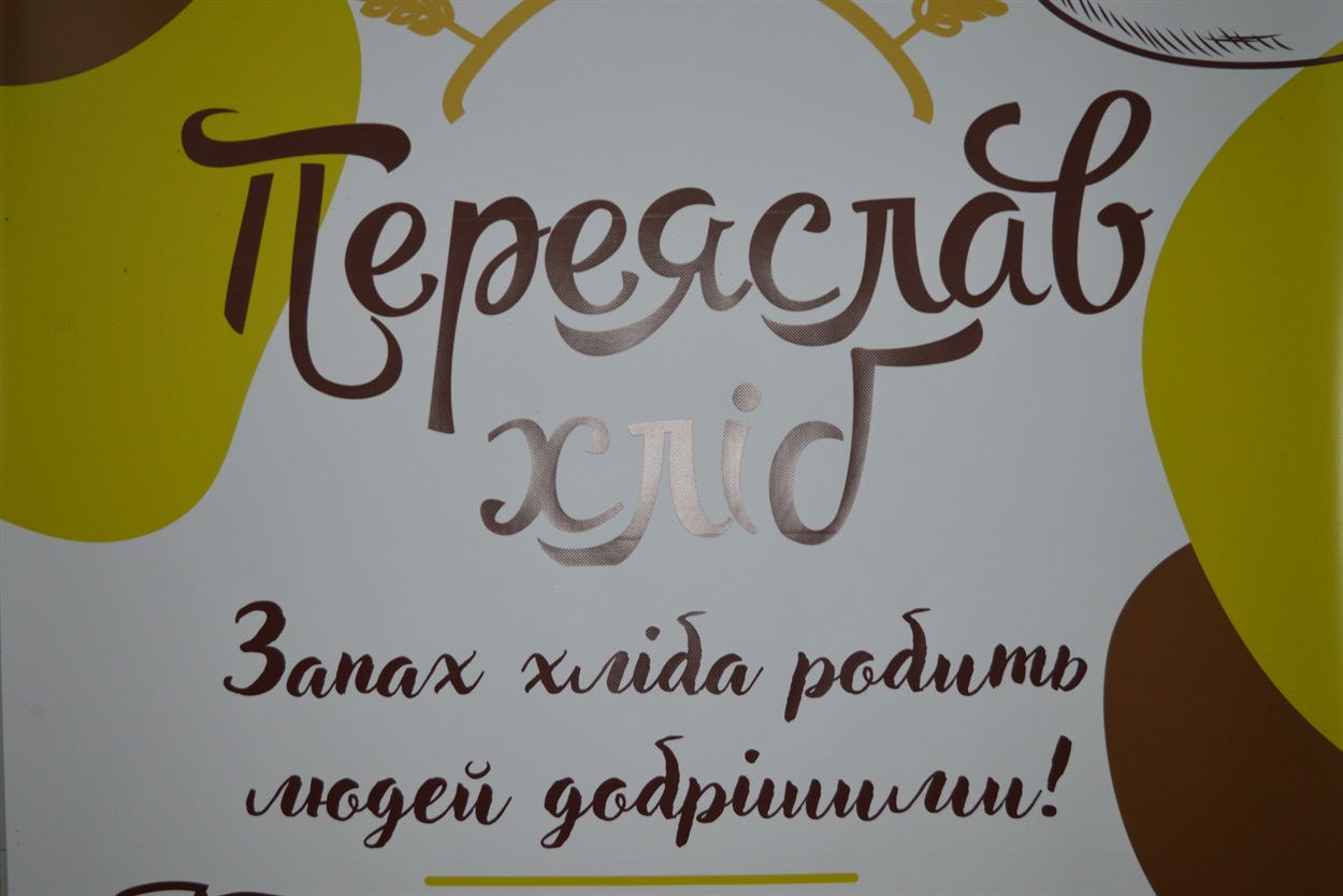 "Переяслав Хліб" – це завжди якісно, ароматно і смачно