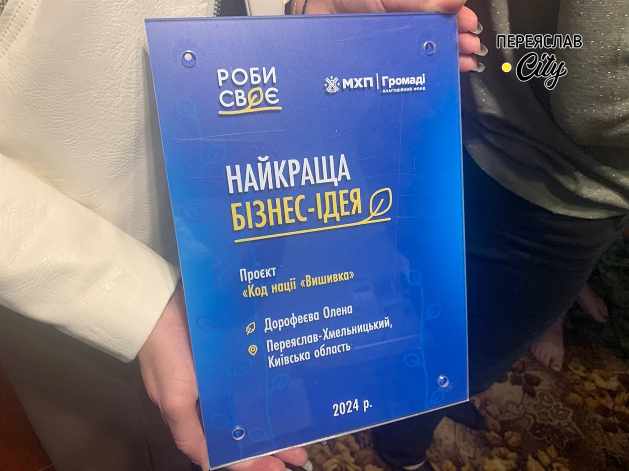Табличка від Благодійного фонду "МХП-громаді", яка підтверджує перемогу проєкту Олени Дорофеєвої в конкурсі "Роби своє 2024"