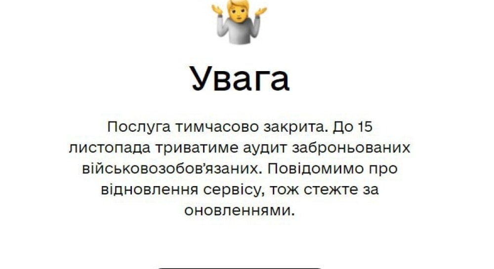 Користувачі, які хочуть скористатися послугою бронювання в "Дії", бачать таке повідомлення