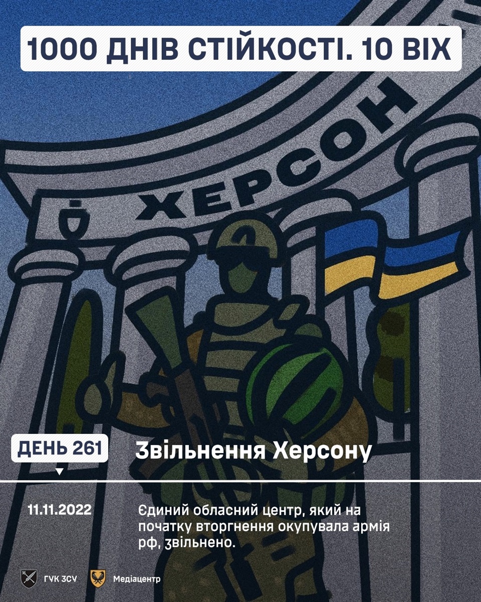 1000 днів великої війни. Звільнення Херсону
