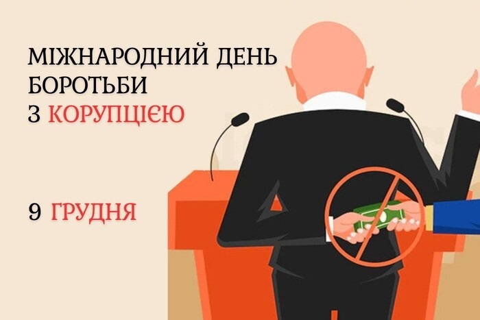 Міжнародний день боротьби з корупцією
