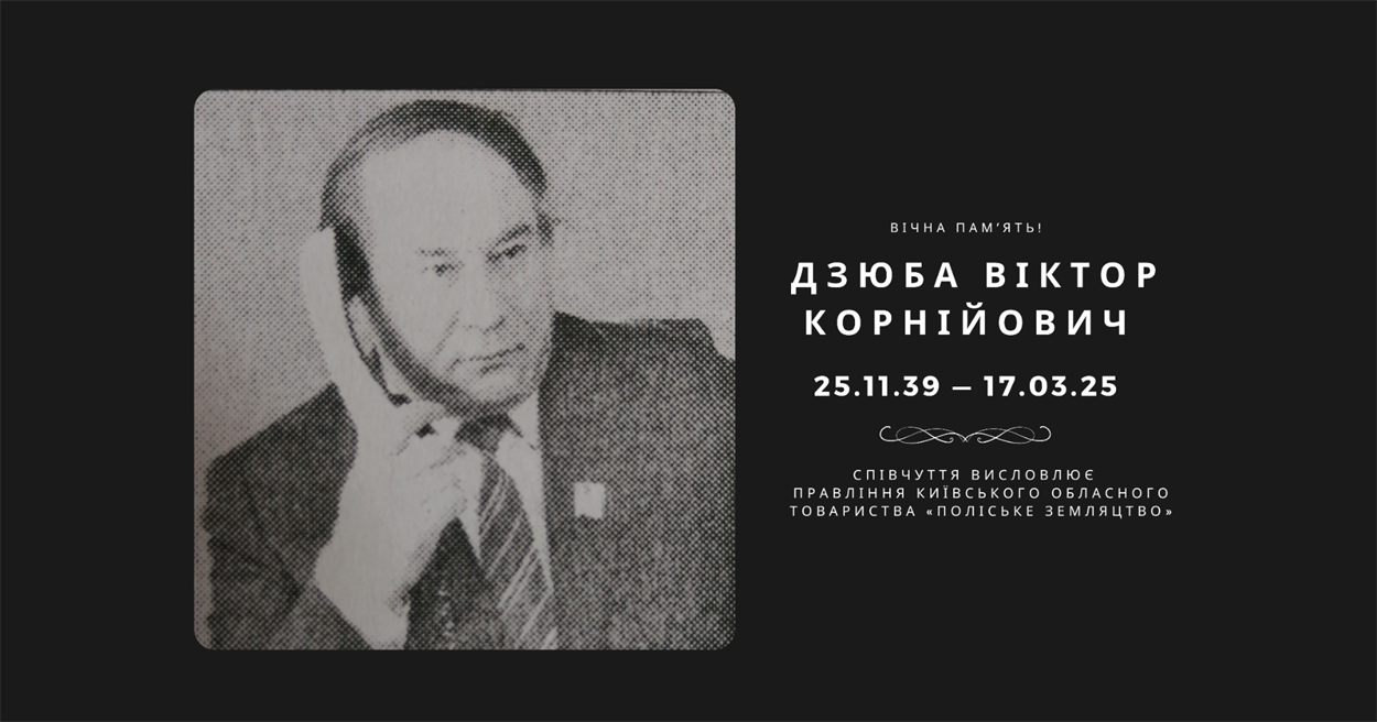 Дзюба Віктор Корнічович