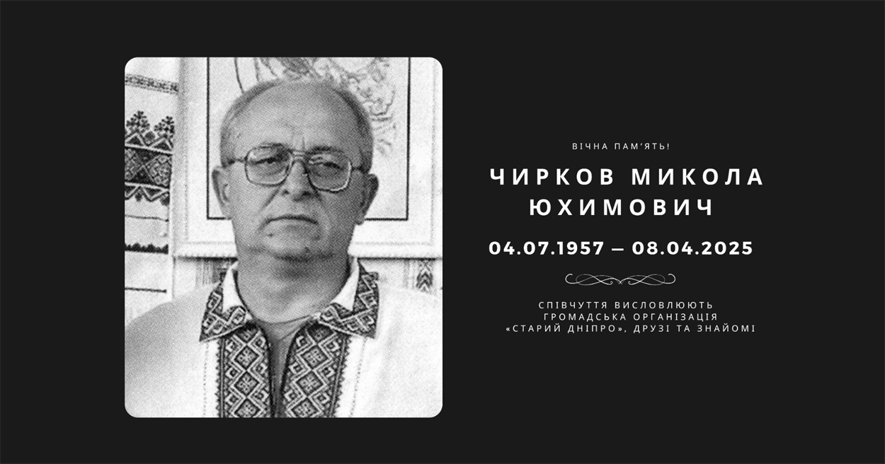 Чирков Микола помер