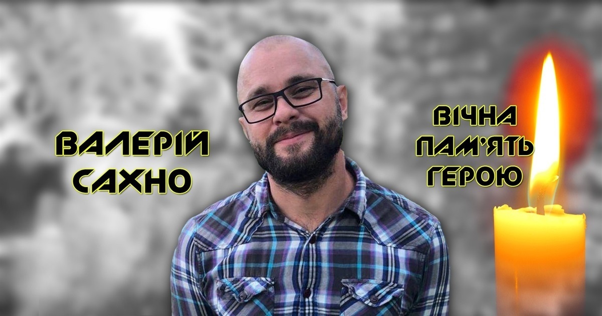 герой валерій сахно