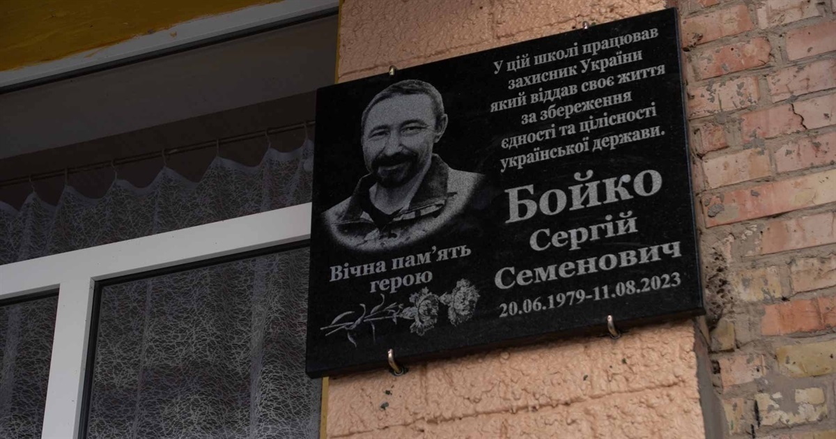 Меморіальна дошка в пам’ять про захисника Сергія Бойка на фасаді Великокаратульської гімназії