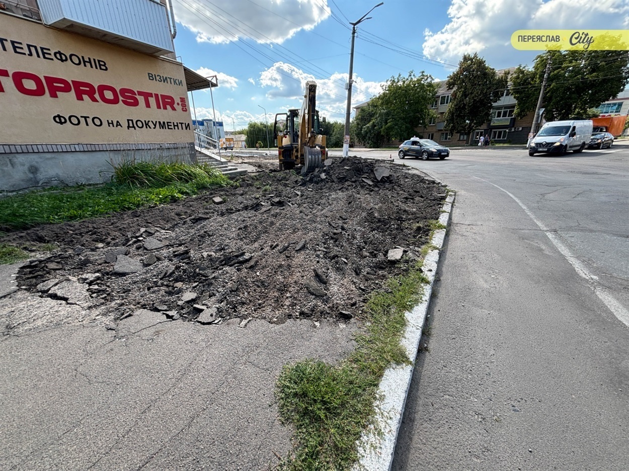 Реконструкція перехрестя в Переяславі. 15 серпня 2025 р. 