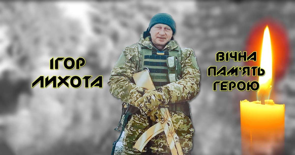 Лихота Ігор Миколайович