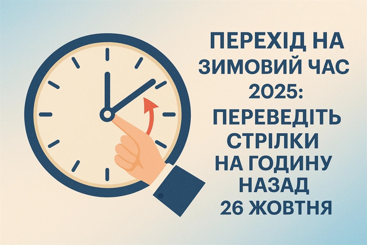 Перехід на зимовий час в Україні 2025: коли і як перевести годинники