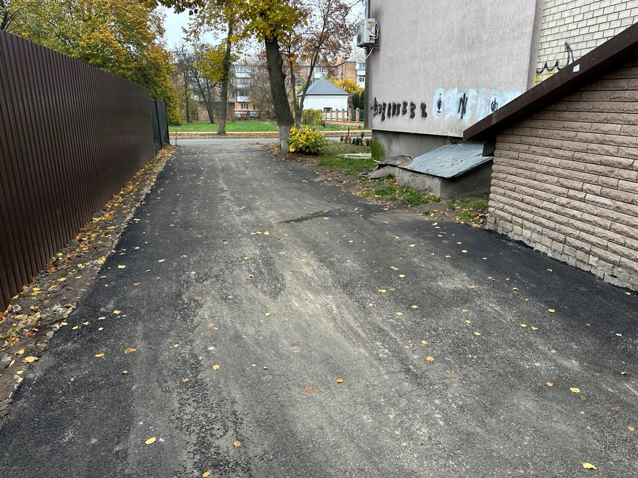 Прибудинкову територію на вул. Шевченка, 50 в Переяславі заасфальтували всю.  6 листопада 2025 рік 