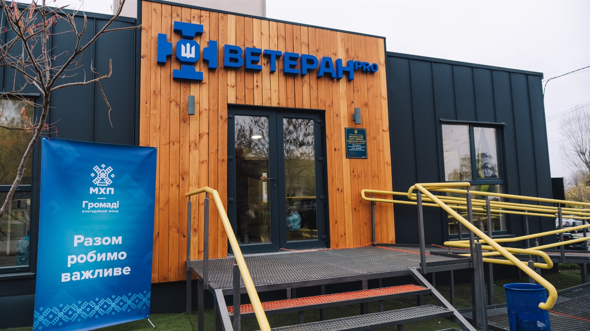 У Миронівці відкрили ветеранський центр «Ветеран PRO» за підтримки Фонду «МХП-Громаді»