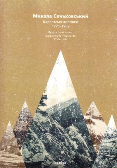 Книга “Микола Сеньковський. Карпатські листівки 1925–1932”.