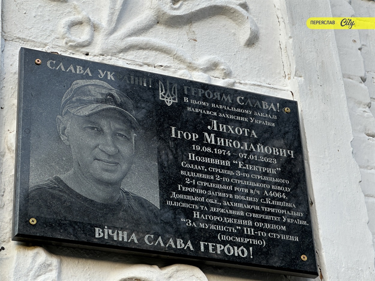 Герою Ігорю Лихоті відкрили меморіальну дошку на фасаді Переяславської гімназії №3. 12 грудня 2025 р.
