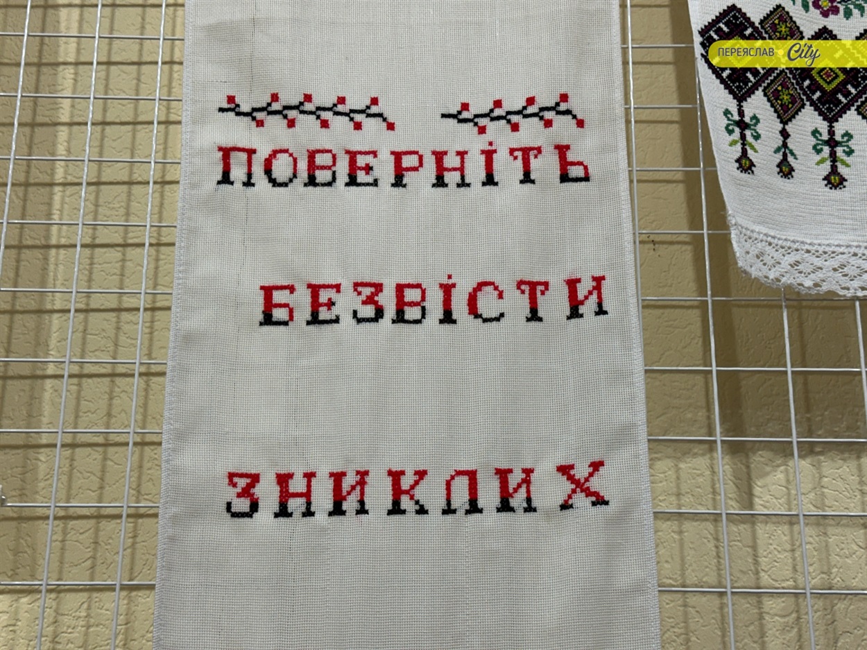 Всеукраїнська виставка "Рушник надії" від родин полонених і зниклих безвісти воїнів діє у Переяславі