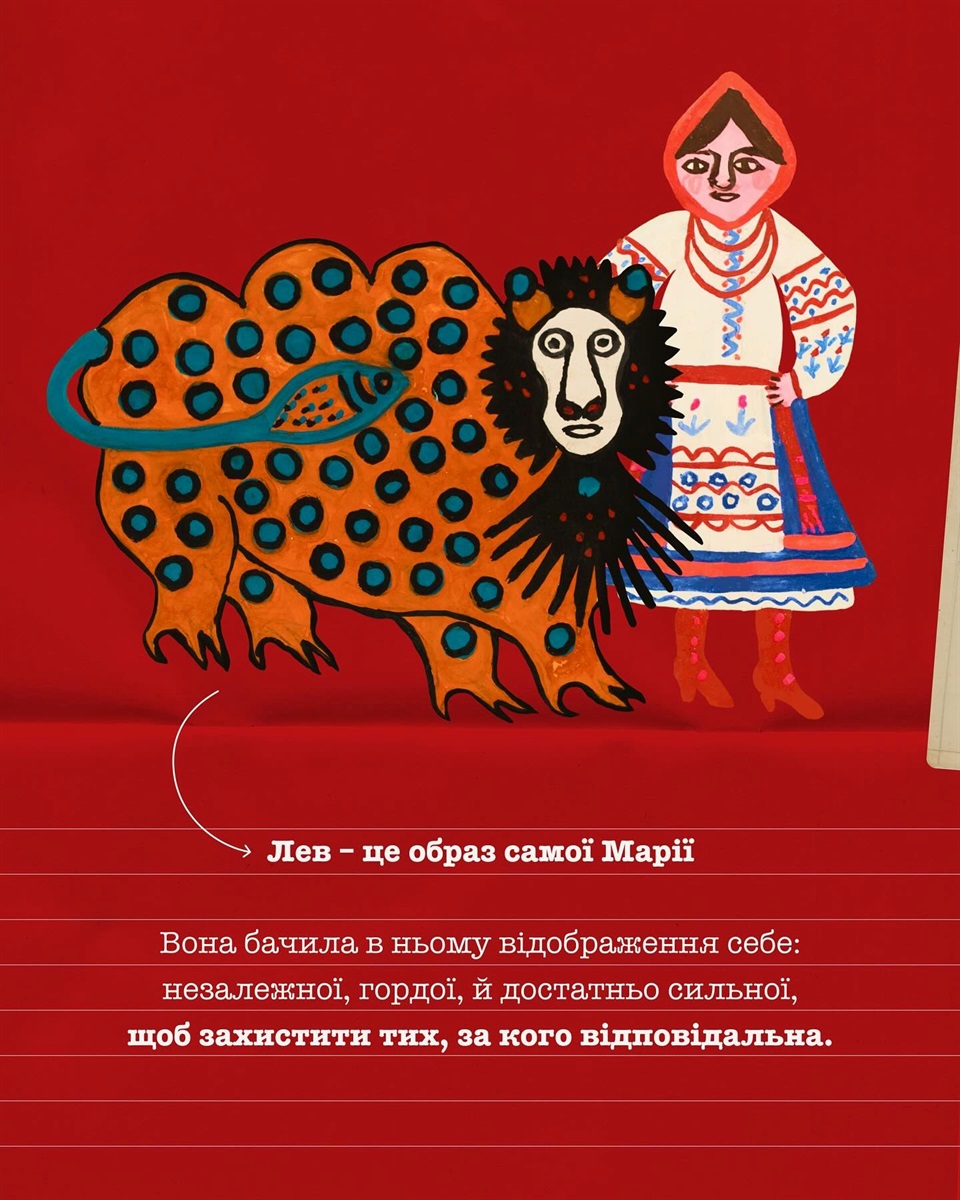 Марія Примаченко лев це її образ