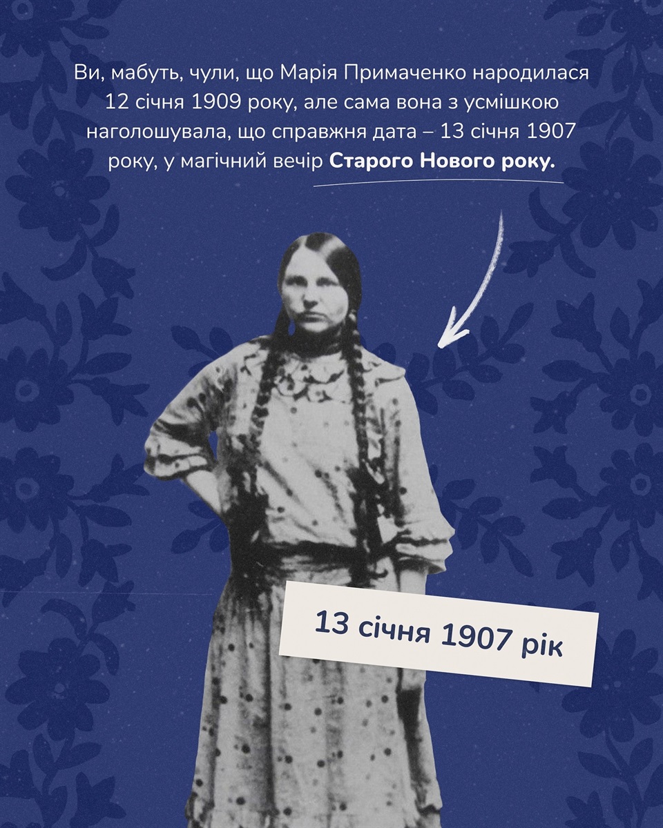 Марія Примаченко 