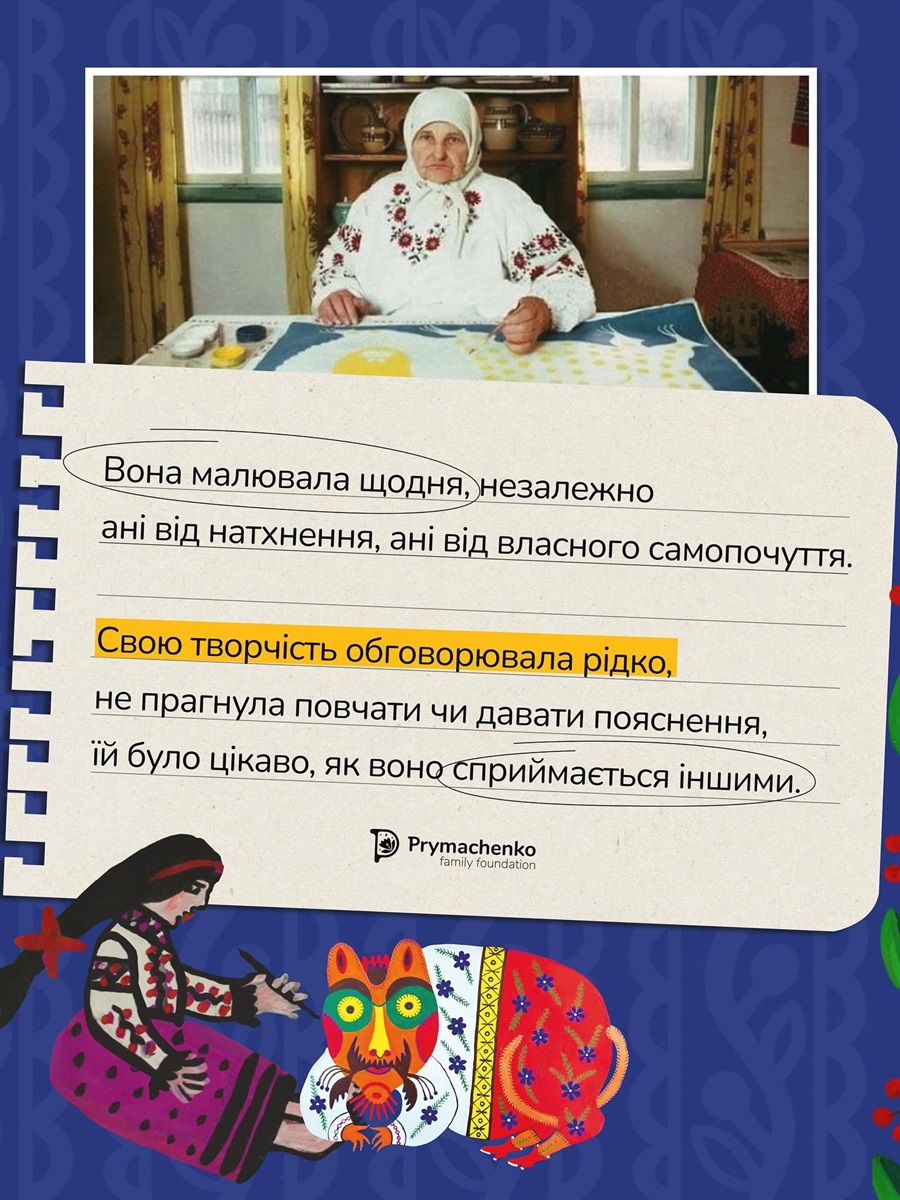 Марія Примаченко 