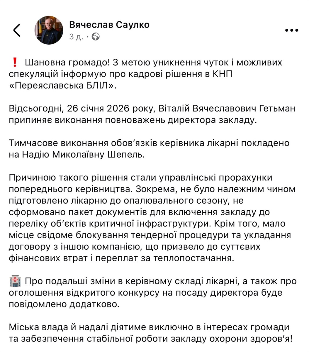 Допис міського голови Переяслава про звільнення директора лікарні у соцмережі від 26.01.2026