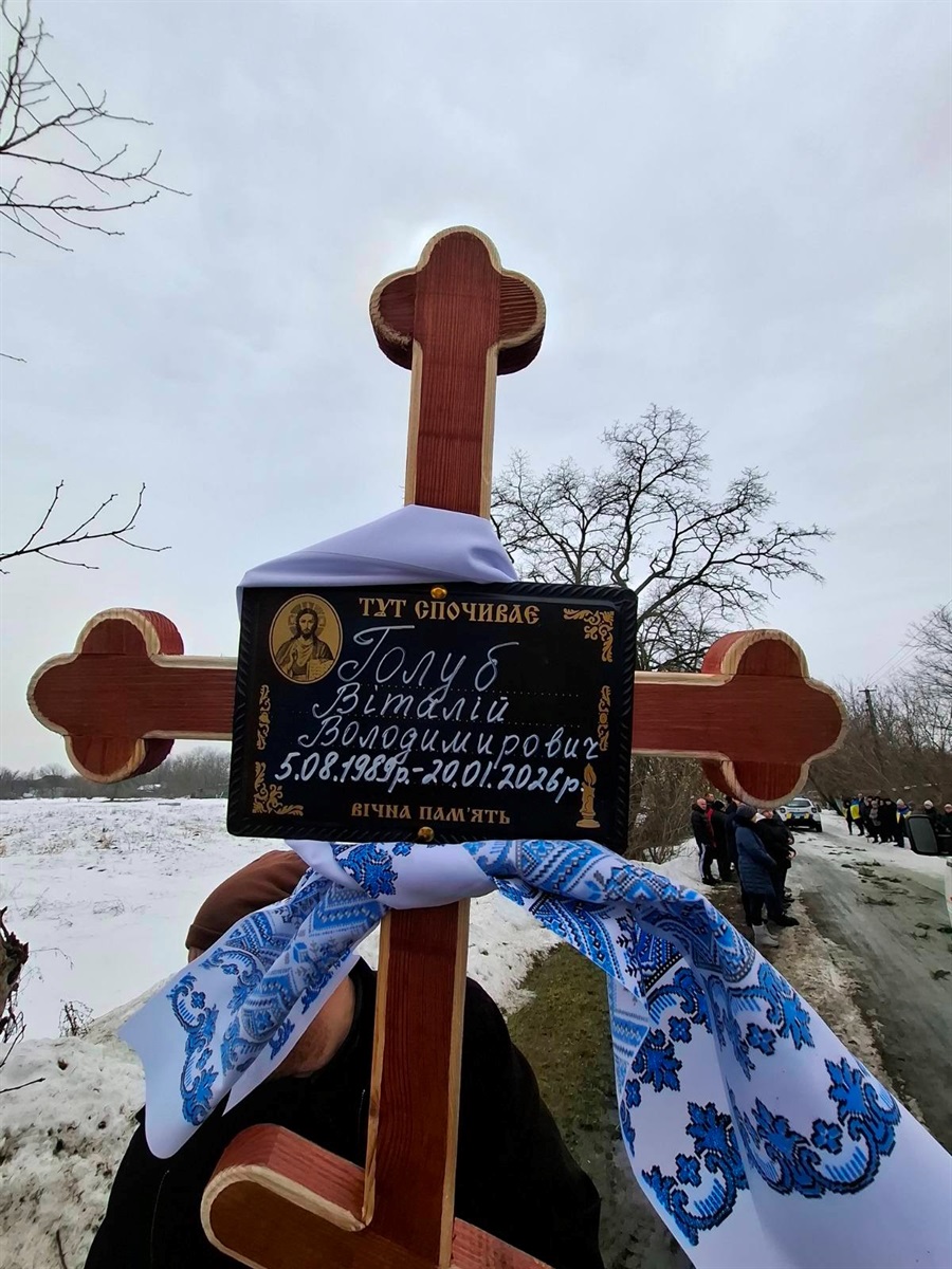 Прощання з Героєм Віталієм Голубом. 14 лютого 2026 р. 