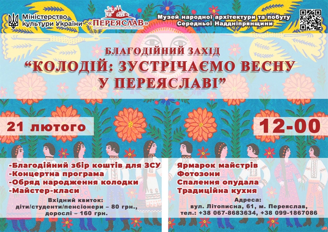 «Колодій: зустрічаємо весну в Переяславі», який відбудеться 21 лютого