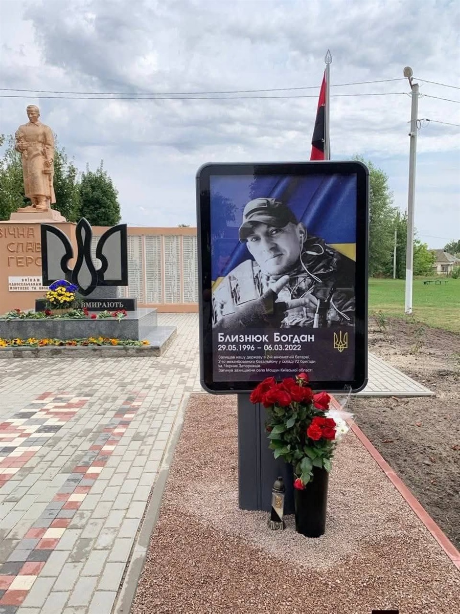 Герой Богдан Близнюк 