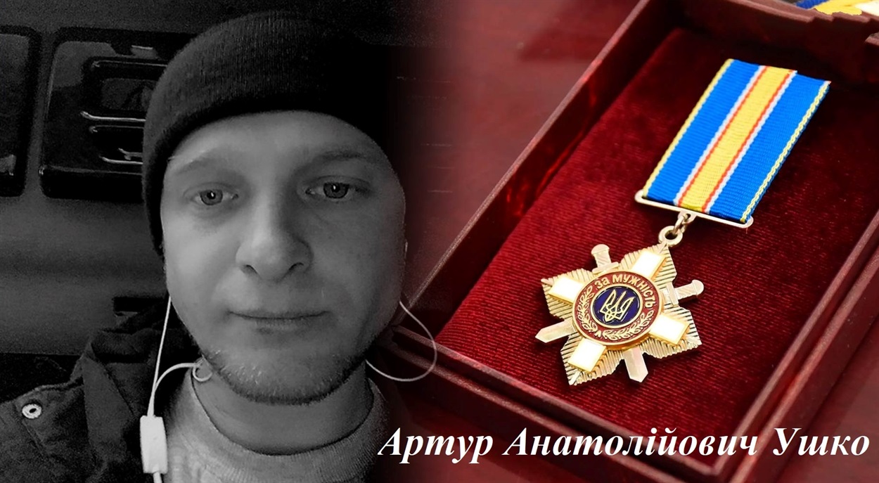 Герой Артур Ушко