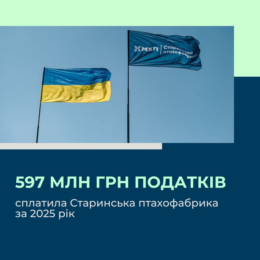  Старинська птахофабрика сплатила майже 597 млн грн податків за 2025 рік