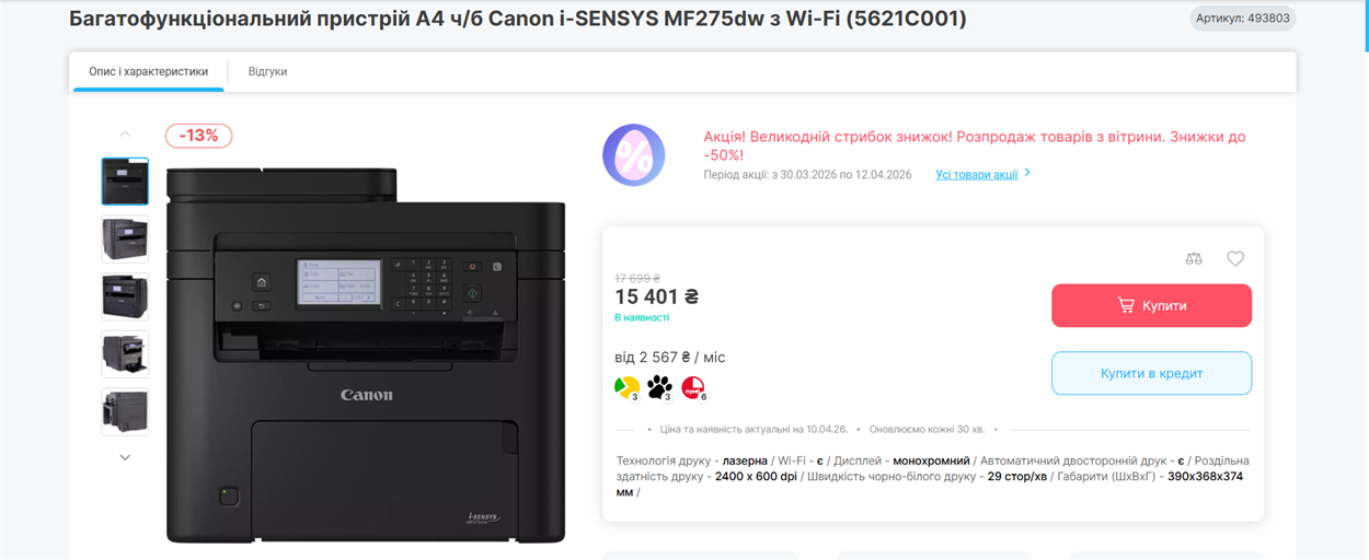 Пропозиція товару станом на 10.04. 2026 р. 